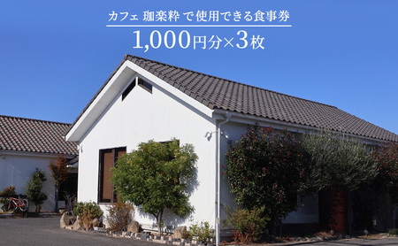 カフェ　珈楽粋　食事券 (3000円分) 兵庫県 洲本市 淡路島