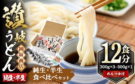 本場 讃岐うどん ＜つゆ付＞「二番・純生半生うどん食べ比べセット」12食分 (合計1.4kg) さぬき 香川県 麺 コシ 【man017】【岡坂商店】