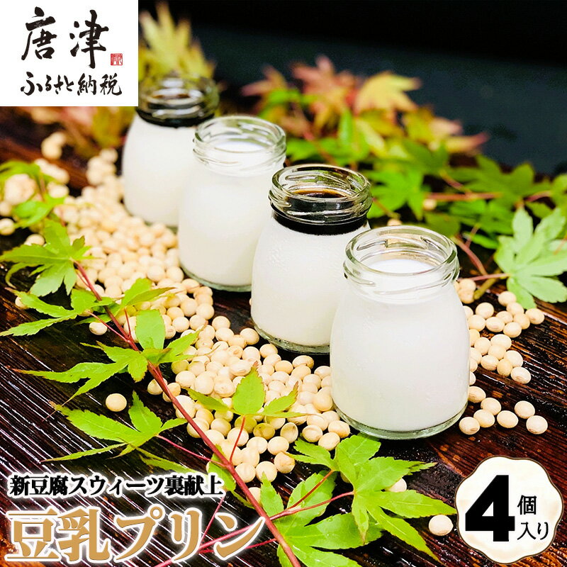 【ふるさと納税】新豆腐スウィーツ裏献上 豆乳プリン(100g×4個入り)合計400g 川島豆腐 スイーツ プリン もっちり 濃厚 ギフト「2025年 令和7年」