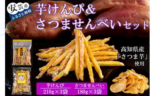 昔懐かしい 芋けんぴ＆さつませんべいセット 計6袋 | けんぴ芋 せんべい 和菓子 菓子 おかし 銘菓 人気 おすすめ 美味しい 高知県 芋菓子 さつまいも スイーツ おやつ ギフト プレゼント 贈り物 お土産 特産品 伝統菓子 郷土菓子 老舗 芋スナック 芋チップス 懐かしい味 昭和レトロ 芋けんぴ 210g×3袋 さつませんべい 180g×3袋 安芸市 高知県