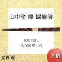 【ふるさと納税】山中塗 国産箸 伝統工芸士 久保出章二作 欅 螺旋箸 茶摺 スベリ止付 化粧箱入 23cm お箸 天然木 箸 お祝い ギフト 伝統工芸 工芸品 日本製 復興 震災 コロナ 能登半島地震復興支援 北陸新幹線 F6P-0082