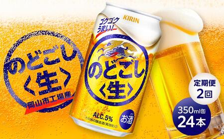 定期便 2回 キリン のどごし生 ＜岡山市工場産＞ 350ml 缶 × 24本 | のどごし生 発泡酒　アルコール 宅飲み のどごし 生