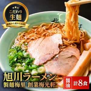 お店の味をお取り寄せ 梅光軒創業の味 梅里の醤油ラーメン 8食セット |ラーメン 北海道_05196