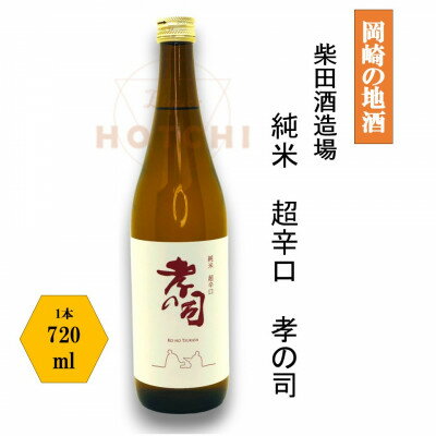 【ふるさと納税】岡崎の地酒(純米 超辛口)　孝の司　【柴田酒造場】【1483117】