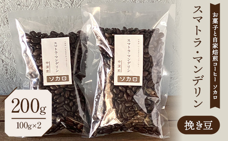 スマトラマンデリン 200g 【中深煎】 ※挽き豆 【お菓子と自家焙煎コーヒー ソカロ】 飲料類 ドリンク 飲み物 コーヒー豆 珈琲豆 深煎り 甘さ コク コーヒータイム  F21U-618