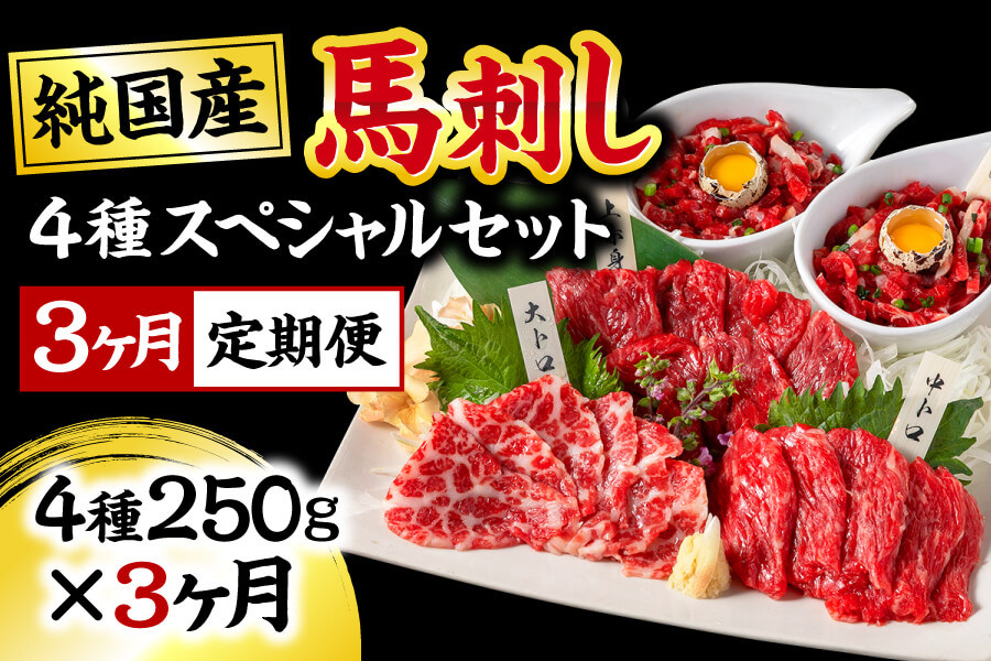 
            【3ヶ月定期便】純国産 馬刺し 4種スペシャルセット 200g 赤身 霜降り 中トロ ロース ユッケ お取り寄せ 食べ比べ
          