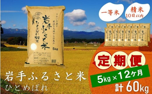 【12月2日より価格改定予定】☆全12回定期便☆ 岩手ふるさと米 5kg×12ヶ月 一等米ひとめぼれ 令和6年産  東北有数のお米の産地 岩手県奥州市産 おこめ ごはん ブランド米 精米 白米 国内産 精白米 精米仕立て ふるさと納税