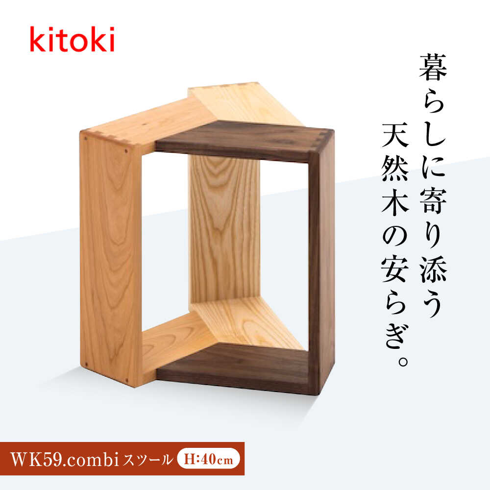 【ふるさと納税】家具 kitoki 小泉誠デザイン WK59.combi stool / mid(コンビスツール) おすすめ 人気 椅子 イス チェア 日本製 国産家具 デザイナーズ 玄関 腰掛け スツール 木製 おしゃれ 北欧 サイドテーブル 家具 木製家具 広島県福山市/若葉家具株式会社[BADX003]