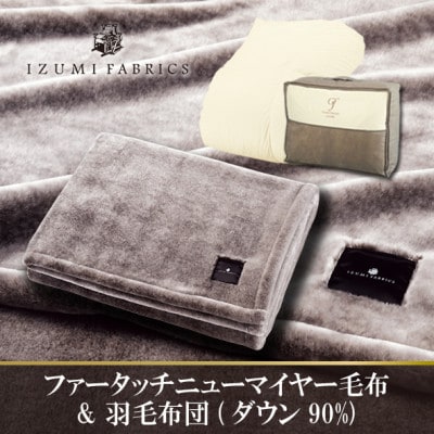 シングル　ファータッチニューマイヤーあったかふんわか毛布＆羽毛布団ハンガリーダウン【複数個口で配送】【4075440】
