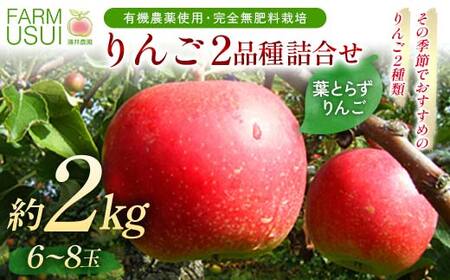 有機農薬使用・完全無肥料栽培「りんご2品種詰合せ」葉とらずりんご約2kg（6～8玉） F7X-0460