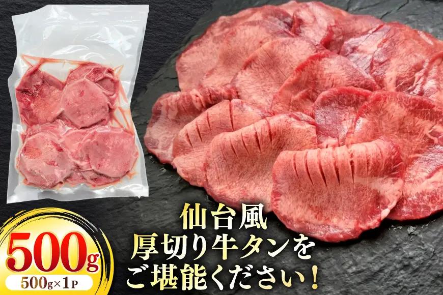 仙台風 厚切り 牛タン スリット 8mm 500g