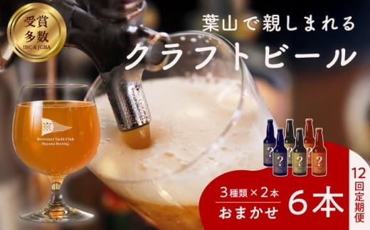 【全12回定期便】【数量限定】葉山クラフトビールセット ／ グアバ ラガー 白ビール クラフトビール お酒 晩酌 ビール おしゃれ 麦酒 瓶ビール こだわり 酒 びーる 神奈川県 葉山 定期 定期便【B.Y.Cブリューイング株式会社】 [ASBK004]