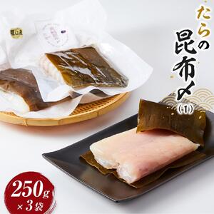 知床羅臼 たらの昆布〆(250gX3袋) ｜ 魚 鱈 鱈