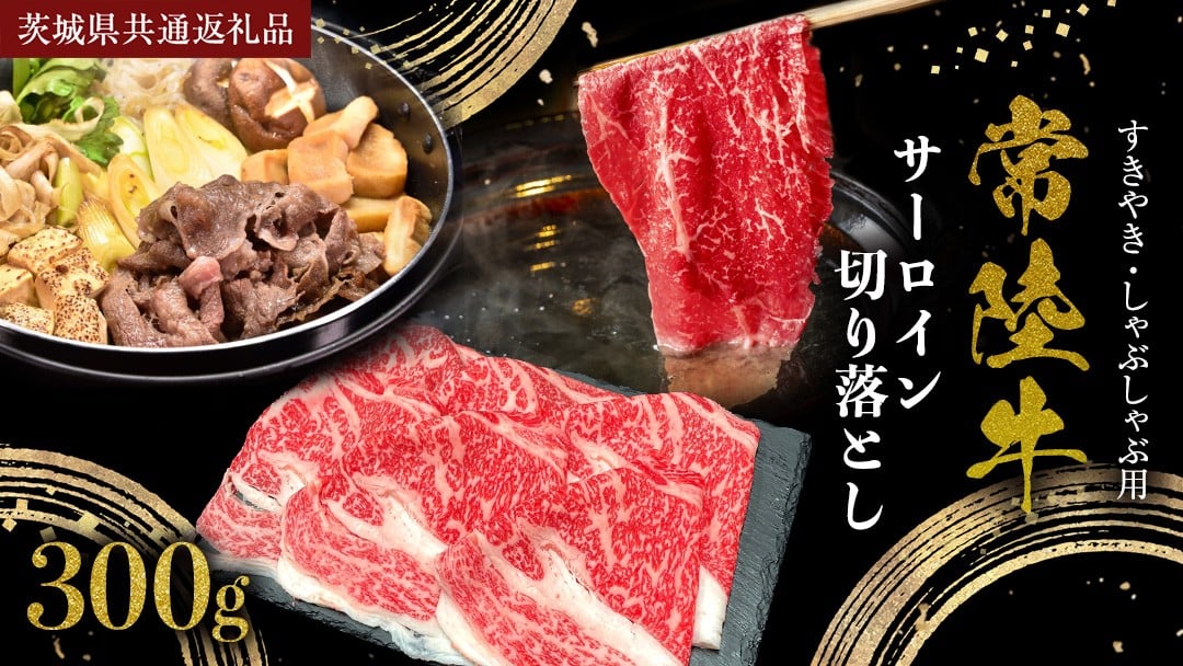 
            常陸牛 サーロイン 切り落とし ( すきやき しゃぶしゃぶ用 ) 300g (茨城県共通返礼品) 国産黒毛和牛 黒毛和牛 国産 国産牛 和牛 牛肉 お肉 お肉 肉 牛 専門店 ひたち牛 ブランド牛 A4 A5 ランク 煮込み すきやき すき焼き しゃぶしゃぶ ブランド 冷凍 藤井商店 [CD100sa]
          