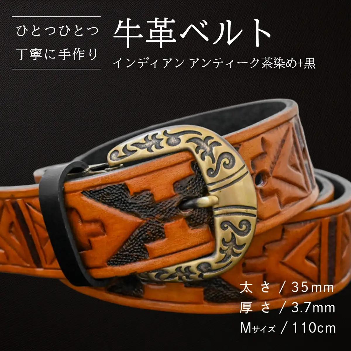 牛革ベルト インディアンアンティーク茶染め+黒【太さ35mm / 厚さ3.7mm / M(110cm)】 [BE037ya-M]