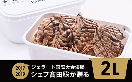 ジェラート国際大会優勝店「Rimo」2Lバットジェラート【ショコラータ】（ファミリー向け） ABA015 | ジェラート