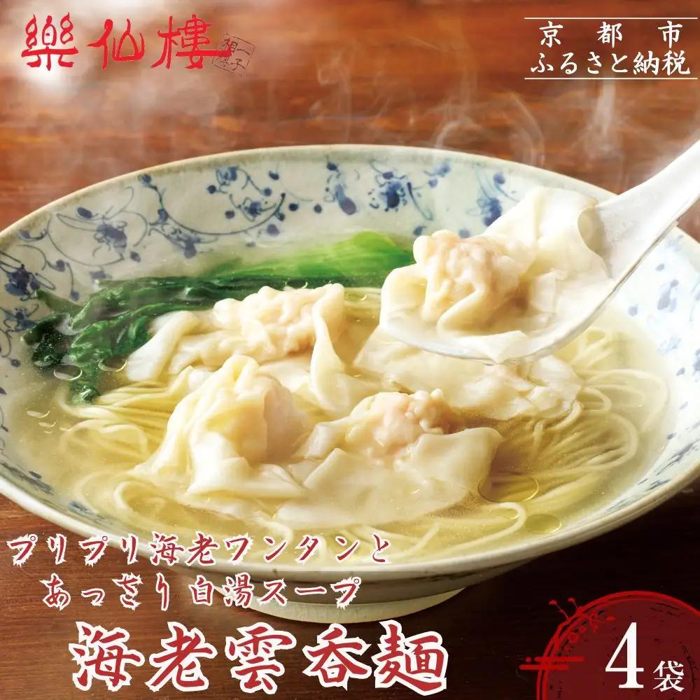 【楽仙樓】海老雲呑麺 4袋｜京都 ラーメン 本格中華 エビワンタン 人気ラーメン