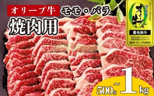
                  牛肉 焼肉 BBQ 500g 800g 1kg 牛 オリーブ牛 金ラベル モモ肉 バラ肉  国産 和牛 肉 お肉 モモ バラ 焼肉 焼き肉 プレゼント 贈答用 記念日 香川県 丸亀市
                