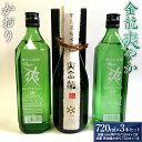 【ふるさと納税】 金龍 爽やか・かおり 各720ml 3本セット F2Y-3441