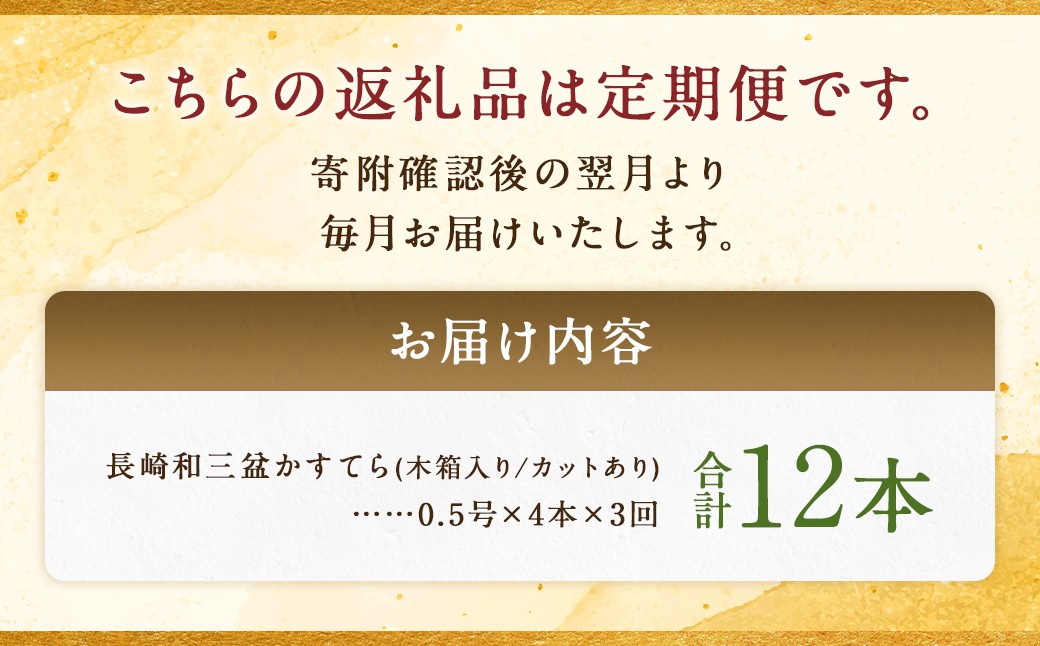【全3回定期便】 【木箱入り/カットあり】長崎和三盆かすてら 0.5号×4本 ／ カステラ かすてら 和三盆