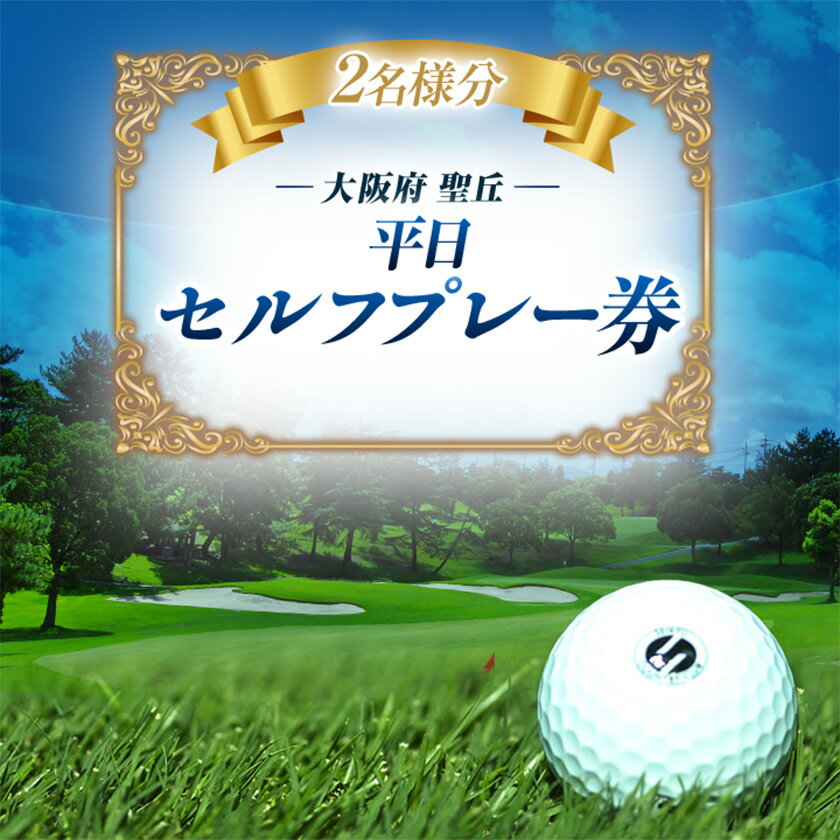 【ふるさと納税】大阪府 聖丘平日セルフプレー券(2名様分)/ ゴルフ 利用券_ ゴルフ場 ゴルフ利用券 セルフプレー券 プレー券 平日 ゴルフ ごるふ チケット 利用券 2名 スポーツ レジャー 関西 大阪府 富田林市 聖丘カントリー倶楽部 送料無料 【1288504】
