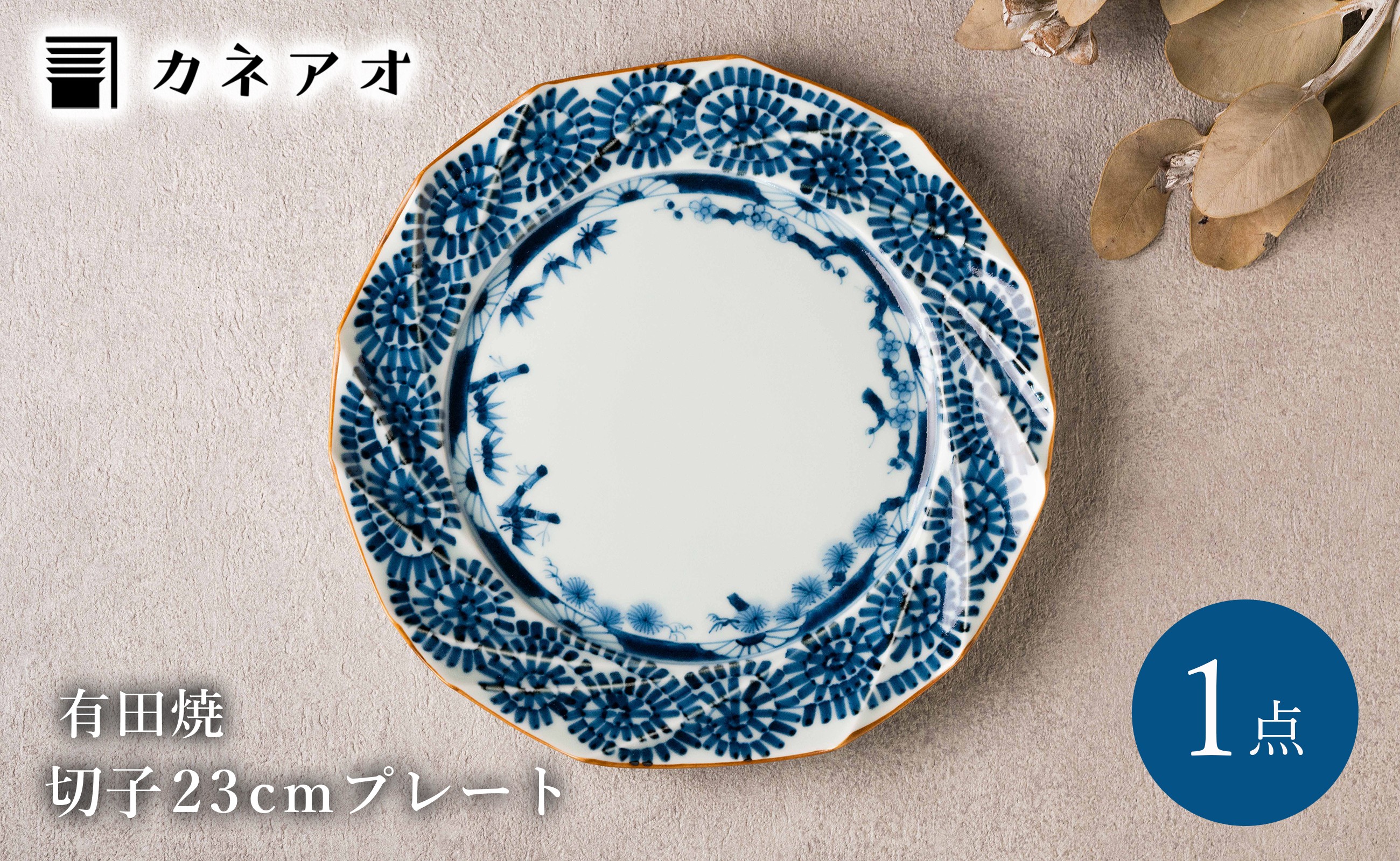 
            【カネアオ】 有田焼 切子 23cm プレート 染付 松竹梅蛸唐草 1枚 宝泉窯
          