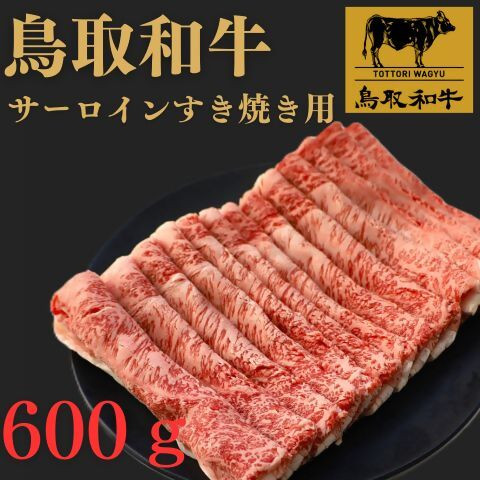 
                  鳥取和牛サーロインすき焼き用　600g
                
