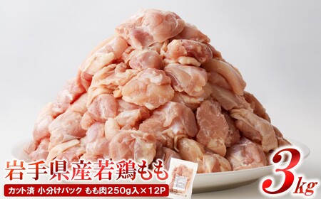 【12カ月定期便】「便利な小分け、カット済！」岩手県産若鶏のもも肉3kg、むね肉3kgが交互に届く定期便