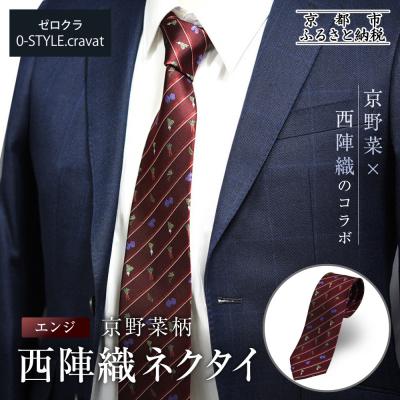 ふるさと納税 京都市 【クラバットウエダ】京野菜柄 西陣織ネクタイ エンジ(赤)|ネクタイ専門店 人気 おしゃれ