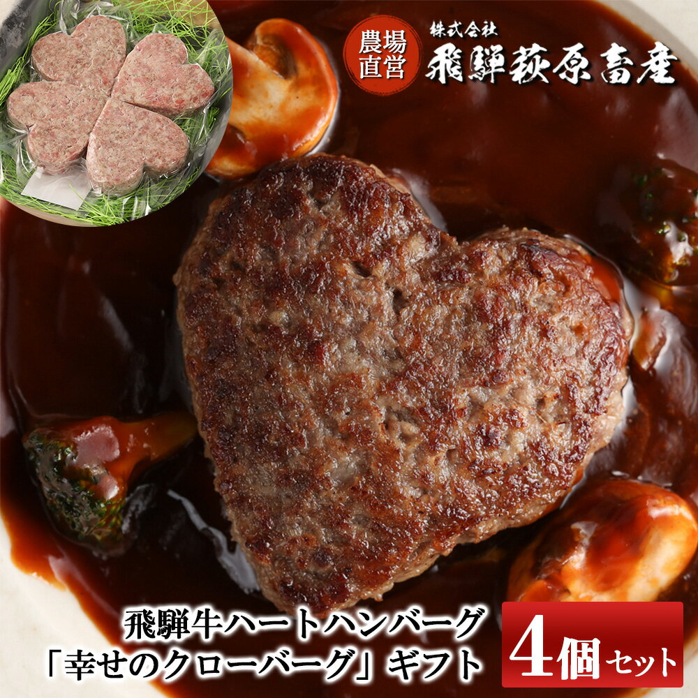 【ふるさと納税】飛騨牛 ハートハンバーグ「幸せのクローバーグ」ギフト　4個セット（A4・A5等級） 【冷凍】バレンタイン ブランド牛 贈り物 贈答 ギフト 和牛 ハンバーグ 下呂温泉 記念日 誕生日 冷凍配送 17000円 岐阜県 下呂市 母の日 プレゼント