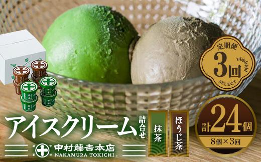 ＜定期便・全3回＞《中村藤吉本店》濃厚で豊かな味わいのアイスクリーム詰合せ(2種・計8個×3回) 【uj-AZ012】【中村藤吉本店】
