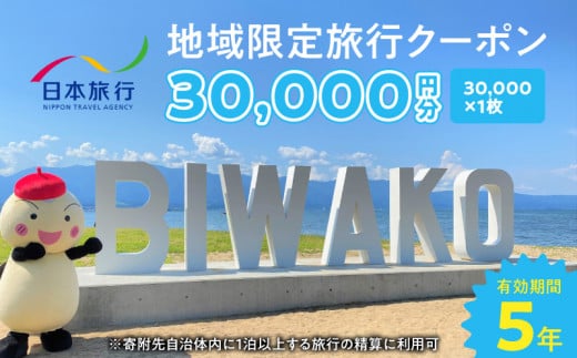滋賀県守山市 地域限定旅行クーポン30,000円分  日本旅行 トラベルクーポン 納税チケット 旅行 宿泊券 ホテル 観光 旅行 旅行券 交通費 体験 宿泊 夏休み 冬休み 家族旅行 ひとり旅 カップル 夫婦 親子 守山市旅行