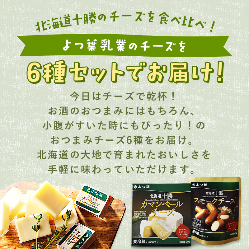 チーズ 北海道 よつ葉 十勝 おつまみチーズ 6種 セット 計375g チーズ 晩酌 ワイン おつまみ ひとくち チェダーチーズ ゴーダチーズ ナチュラルチーズ プロセスチーズ スモークチーズ 燻製 