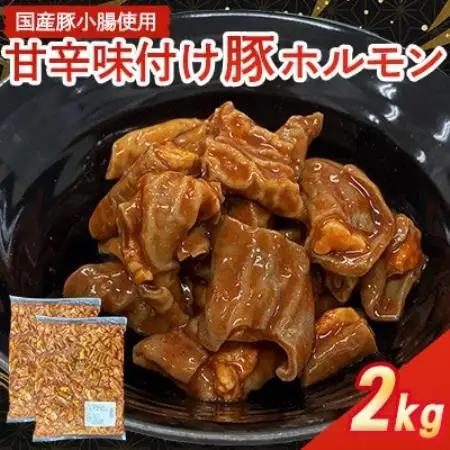 【福岡県水巻町よりお届け】国産豚小腸使用 甘辛味付け豚ホルモン 2kg　下味付き 焼肉用【配送不可地域：離島】【1718995】