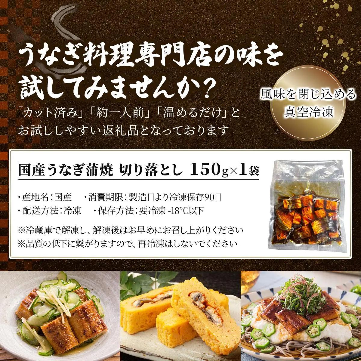 最短発送(3～7営業日以内発送)＜訳あり＞国産うなぎ蒲焼（切り落とし）150g×1袋【A-122-PE】