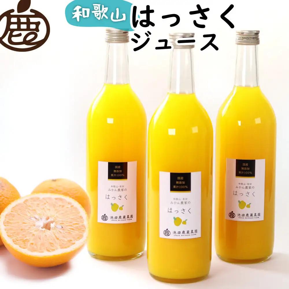 無添加はっさくジュース 約720ml×3本［IKE263］