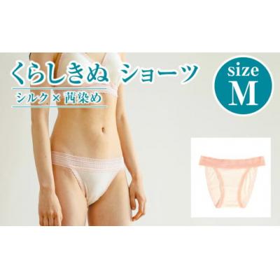 ふるさと納税 倉敷市 シルク×茜染め/ショーツ (M)