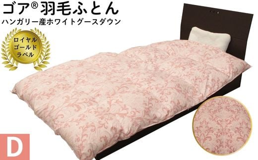 ゴア®羽毛ふとんダブルサイズ　ホワイトグース　トレニアH：ピンク系