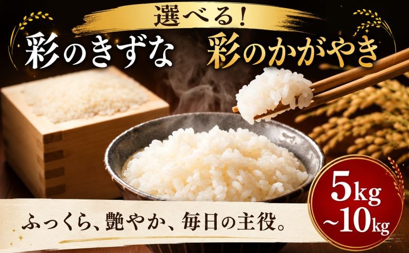 
                  令和7年産 精米 5kg 10kg 選べる品種 彩のかがやき 彩のきずな 米 食べ比べ 5kg×2袋 お米 白米 こめ ライス kome ごはん ご飯 コメ ブランド米 精米 人気 おすすめ 5キロ 10キロ 産地直送 送料無料 数量 限定 白飯 ふるさと納税 人気 飯 おいしい 美味しい JAほくさい 埼玉県 羽生市
                