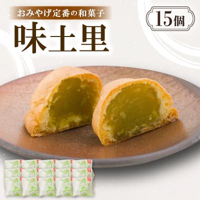ふるさと納税 与謝野町 味土里【15個入り】京都与謝野町のおみやげ定番の和菓子　贈り物・ギフトにもおすすめのおまんじゅう