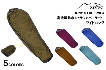 oxtos 高透湿防水 シュラフカバー ライト ワイドロング ブルー 登山 登山 登山 登山 登山