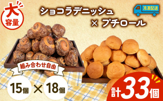 大容量 パン 33個 ショコラデニッシュ × プチロール 冷凍 ホテルパン デニッシュ コッペパン 朝食 朝 ご飯 モーニング おやつ チョコ ショコラ たっぷり 冷凍パン 人気 お子様 おすすめ 日持ちパン 非常食 防災 パン屋 伊勢 志摩 三重県 5000円 五千円 5千円 5000円以下