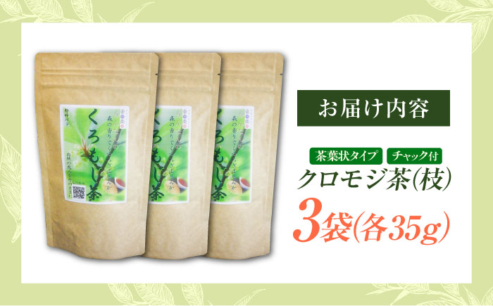 クロモジ茶（枝）35g×3袋 クロモジ茶 くろもじ茶 国産 黒文字茶 植物由来 ノンカフェイン 無添加 無香料 無着色 リラックス 島根県雲南市/有限会社田井産業 [AICY006]