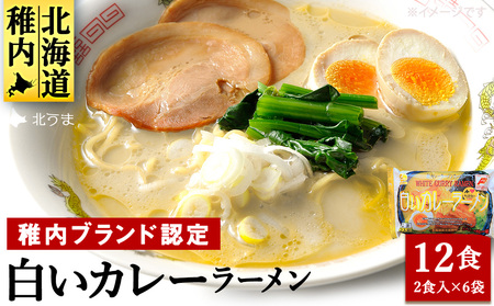 白いカレーラーメン12食入り【配送不可地域：離島・沖縄県】