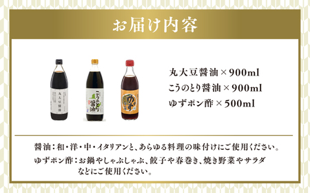 【最速発送】丸大豆醤油900ml、こうのとり醤油900ml、ゆずポン酢500mlのセット