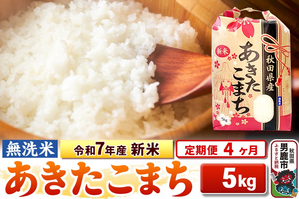 《定期便4ヶ月》令和7年産 新米 【無洗米】 あきたこまち 5kg|23_kml-020504