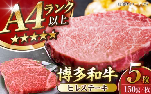 【A4〜A5ランク】博多和牛  ヒレ ステーキ 150g×５枚 (計750g) 《豊前市》【株式会社木村食品】 ヒレ肉 フィレ サーロイン [VDZ009]