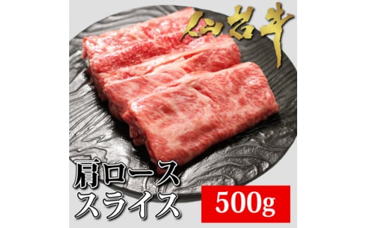 
仙台牛肩ローススライス　500g【1356012】
