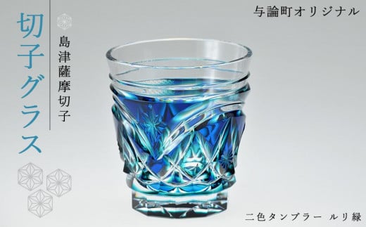 
            島津薩摩切子　与論町オリジナル二色タンブラー　ルリ緑
          