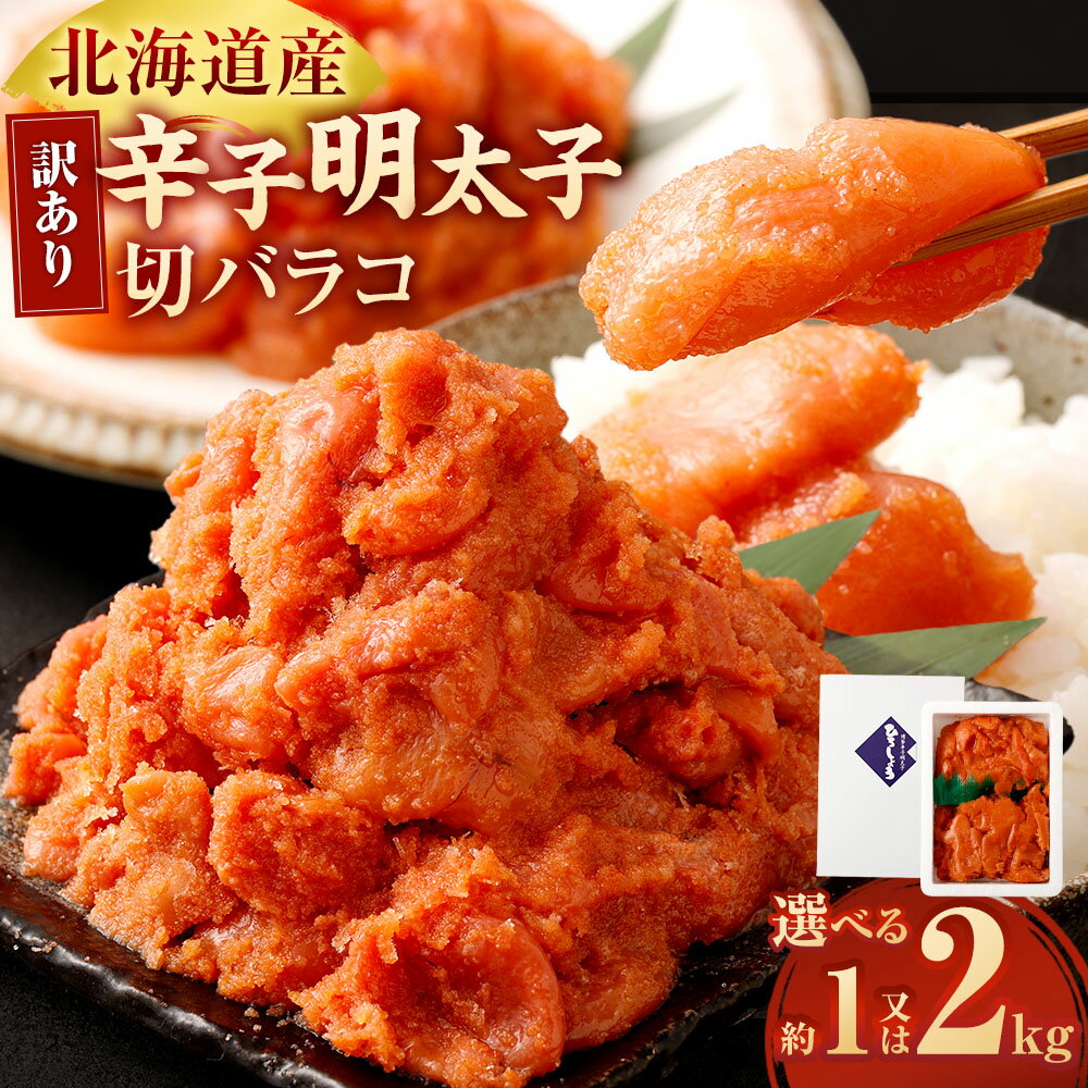 【ふるさと納税】訳あり 辛子明太子 切バラコ ＜選べる内容量＞1kg×1 / 計2kg（1kg×2） からしめんたいこ すけとうだら スケトウダラ 魚卵 魚介類 水産物 ご飯のお供 ごはんのお供 おつまみ お酒のお供 自宅用 冷凍 福岡県 太宰府市 送料無料